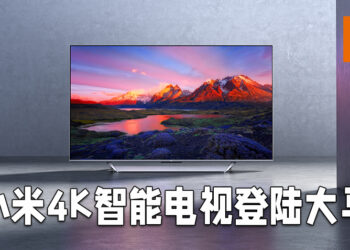 小米公布Mi TV P1系列以及Mi TV Q1 75”智能电视！最低早鸟优惠价为RM899！