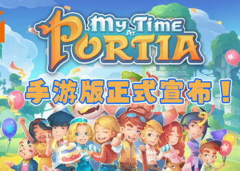 《My Time at Portia》正式宣布将会移植到手机上！是时候在手机上一起经营工坊啦！