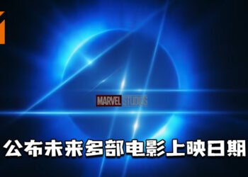 Marvel释出电影展望特别影片！公布了《惊奇队长 2》《银河护卫队 3》《蚁人 3》等多部电影上映日期！