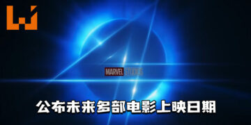 Marvel释出电影展望特别影片！公布了《惊奇队长 2》《银河护卫队 3》《蚁人 3》等多部电影上映日期！