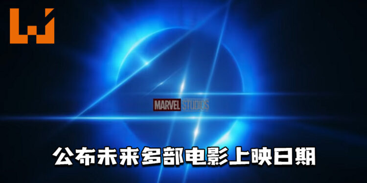 Marvel释出电影展望特别影片！公布了《惊奇队长 2》《银河护卫队 3》《蚁人 3》等多部电影上映日期！