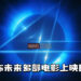Marvel释出电影展望特别影片！公布了《惊奇队长 2》《银河护卫队 3》《蚁人 3》等多部电影上映日期！