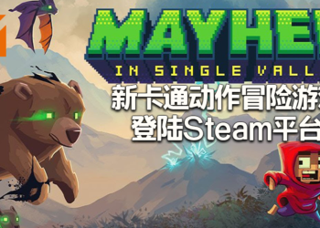 卡通动作冒险游戏《Mayhem in Single Valley》已上线！现在购买还有10%折扣！
