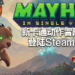 卡通动作冒险游戏《Mayhem in Single Valley》已上线！现在购买还有10%折扣！