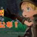 《来自深渊》正式宣布游戏化！《来自深渊 朝向黑暗的双星》将会登陆PS4、Switch以及PC平台！