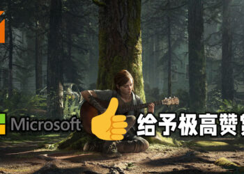 Microsoft为《The Last of Us Part II》的内部评测被流出！给予游戏极高的赞赏！