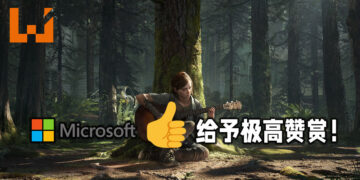 Microsoft为《The Last of Us Part II》的内部评测被流出！给予游戏极高的赞赏！