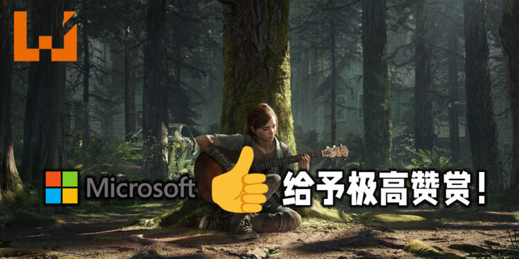Microsoft为《The Last of Us Part II》的内部评测被流出!给予游戏极高的赞赏!