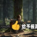 Microsoft为《The Last of Us Part II》的内部评测被流出！给予游戏极高的赞赏！