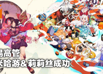 网易高管对《原神》及《万国觉醒》表示肯定！公司将积极进取制作优良游戏！