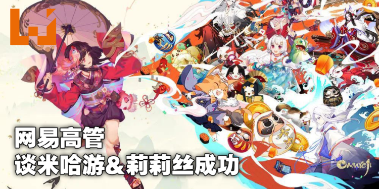 网易高管对《原神》及《万国觉醒》表示肯定！公司将积极进取制作优良游戏！