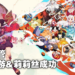 网易高管对《原神》及《万国觉醒》表示肯定！公司将积极进取制作优良游戏！