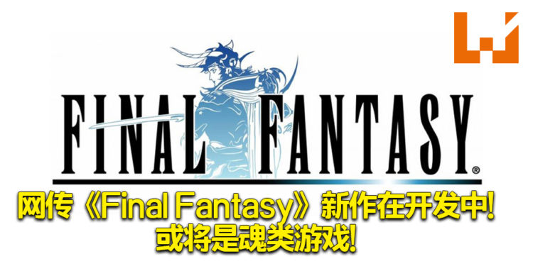 网传Team Ninja正开发《Final Fantasy》新作!或将是魂类游戏!