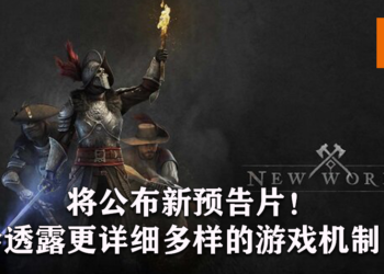 《New world》将公布新预告片！会透露更详细多样的游戏机制！