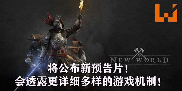 《New world》将公布新预告片！会透露更详细多样的游戏机制！