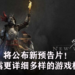 《New world》将公布新预告片！会透露更详细多样的游戏机制！