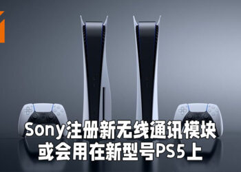 Sony被发现注册新的无线通讯模块！网传或会运用在新型号PS5上？