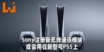 Sony被发现注册新的无线通讯模块！网传或会运用在新型号PS5上？