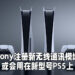 Sony被发现注册新的无线通讯模块!网传或会运用在新型号PS5上?