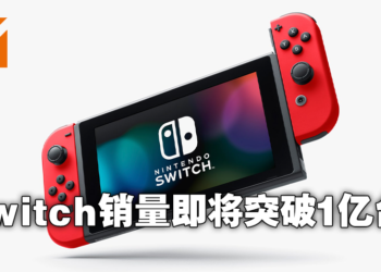 Nintendo财报公布：Switch全球出货量8459万！游戏Top10销量每部至少1000万！