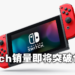 Nintendo财报公布:Switch全球出货量8459万!游戏Top10销量每部至少1000万!