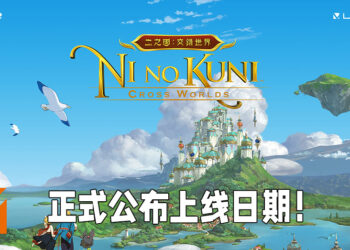 《二之国：交错世界》推出日期正式敲定！日文、韩文以及繁体中文版将会同步上线！
