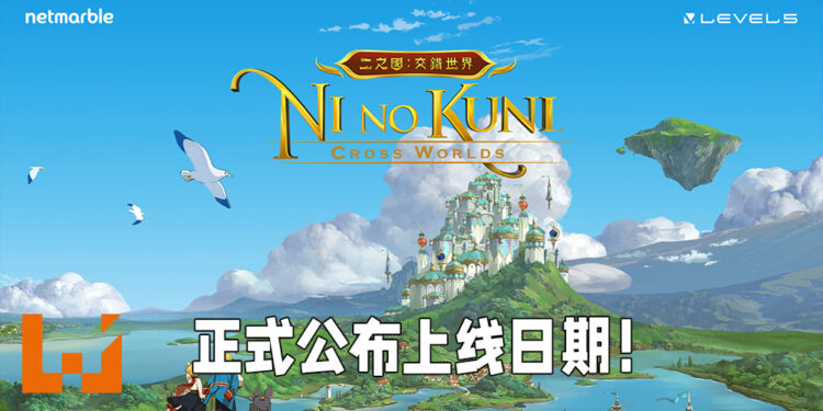 《二之国：交错世界》推出日期正式敲定！日文、韩文以及繁体中文版将会同步上线！