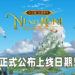 《二之国:交错世界》推出日期正式敲定!日文、韩文以及繁体中文版将会同步上线!