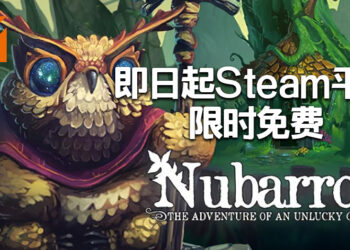 《Nubarron：The adventure of an unlucky gnome》即日起Steam上限时免费！记得在5月10日前领取！