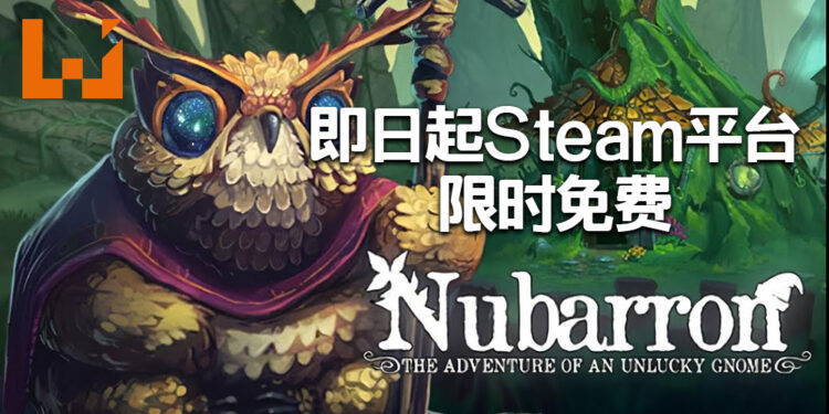 《Nubarron：The adventure of an unlucky gnome》即日起Steam上限时免费！记得在5月10日前领取！