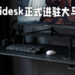 Omnidesk正式进驻马来西亚市场!Omnidesk Pro 2020已经开卖,享有10%特别优惠!
