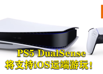 PS5新功能陆续增添！PS5 DualSense终于支持iOS远端游玩！