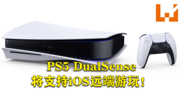 PS5新功能陆续增添！PS5 DualSense终于支持iOS远端游玩！
