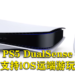 PS5新功能陆续增添！PS5 DualSense终于支持iOS远端游玩！