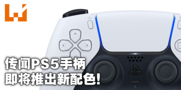 网传DualSense将有一系列官方新配色！共红黑和黑灰两种配色！