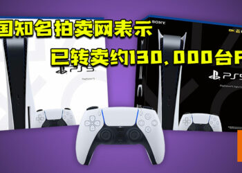 美国知名拍卖网表示已转卖约130,000台PS5主机！一台成交价大约573美金！