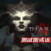 Activision上传未命名游戏到PlayStation数据库!或是《Diablo IV》的测试服!