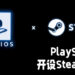 PlayStation在Steam平台开设页面！或会把更多作品带到PC平台上！