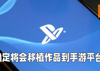 PlayStation确定将会把游戏移植到手游上！Jim Ryan表示PlayStation旗下有很多能够转型到手游市场的IP！