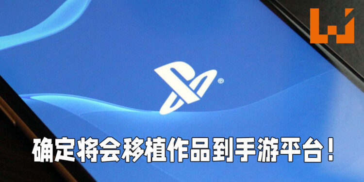 PlayStation确定将会把游戏移植到手游上!Jim Ryan表示PlayStation旗下有很多能够转型到手游市场的IP!