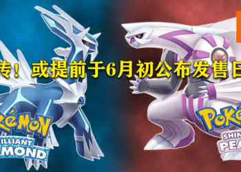 网传《Pokemon Brilliant Diamond & Shining Pearl》复刻版或于6月初公布发售日！