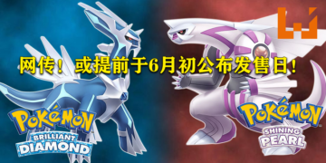 网传《Pokemon Brilliant Diamond & Shining Pearl》复刻版或于6月初公布发售日！