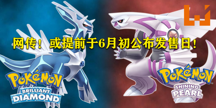 网传《Pokemon Brilliant Diamond & Shining Pearl》复刻版或于6月初公布发售日！
