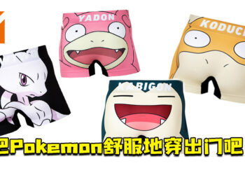 6种款式的Pokemon四角内裤让玩家选择！玩家随时能记得心爱的Pokemon编号！