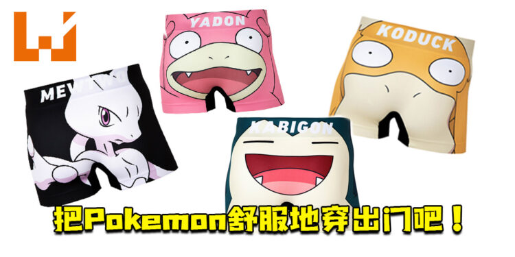6种款式的Pokemon四角内裤让玩家选择！玩家随时能记得心爱的Pokemon编号！