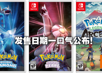 《Pokemon Brilliant Diamond/Shining Pearl》及《Pokemon Legends Arceus》公布发售日！