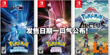 《Pokemon Brilliant Diamond/Shining Pearl》及《Pokemon Legends Arceus》公布发售日！