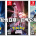 《Pokemon Brilliant Diamond/Shining Pearl》及《Pokemon Legends Arceus》公布发售日！