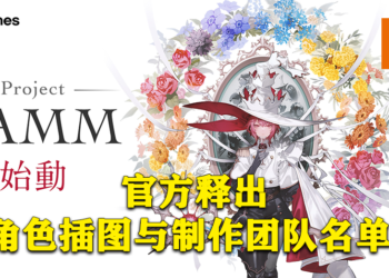 Cygames透露《Project GAMM》的更多资讯！并向玩家展示多张角色插图！