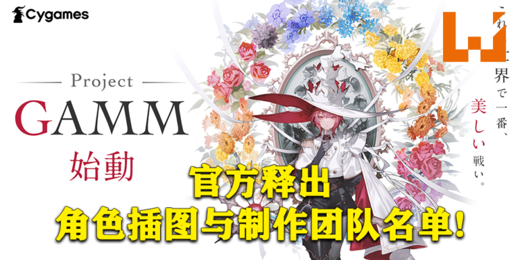 Cygames透露《Project GAMM》的更多资讯！并向玩家展示多张角色插图！